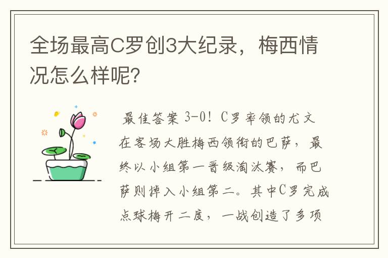 全场最高C罗创3大纪录,梅西情况怎么样呢?