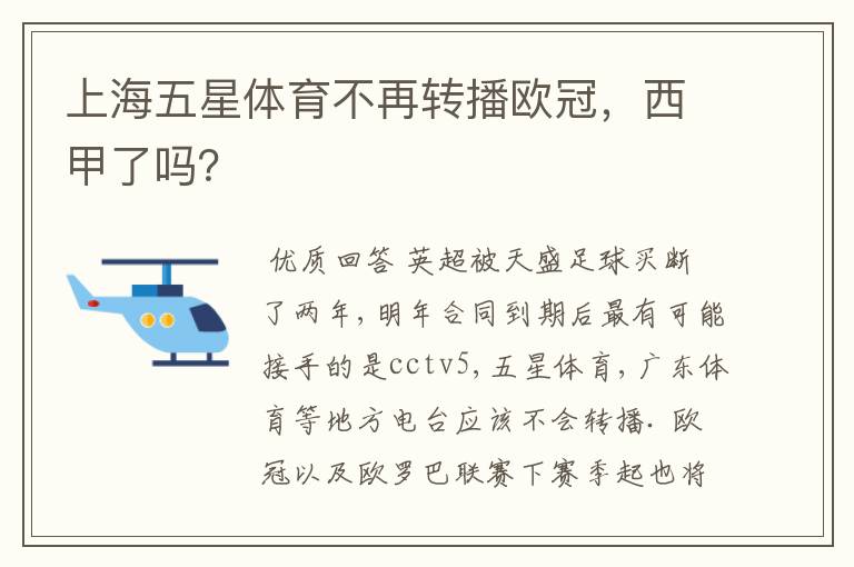 上海五星体育不再转播欧冠,西甲了吗?