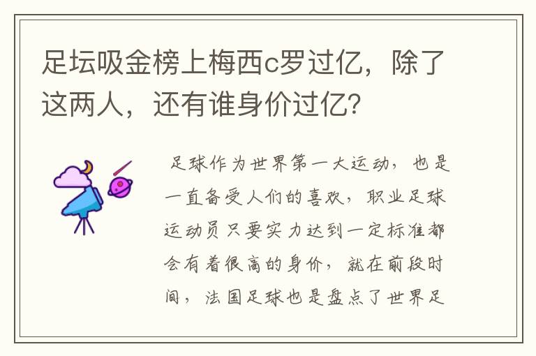 足坛吸金榜上梅西c罗过亿,除了这两人,还有谁身价过亿?