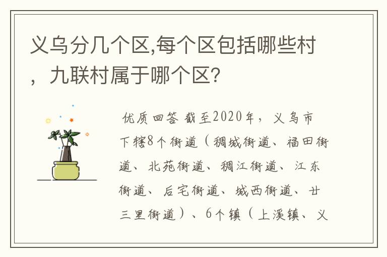 义乌分几个区,每个区包括哪些村,九联村属于哪个区?