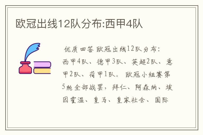 欧冠出线12队分布:西甲4队