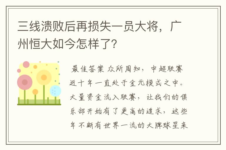 三线溃败后再损失一员大将,广州恒大如今怎样了?