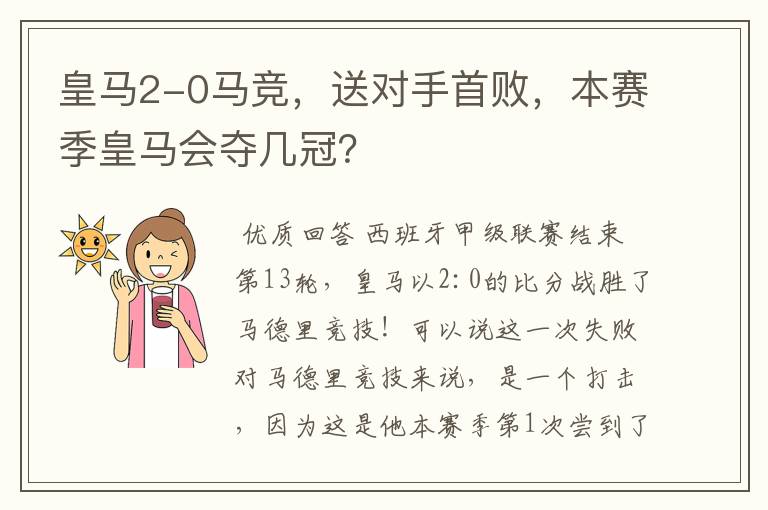 皇马2-0马竞,送对手首败,本赛季皇马会夺几冠?