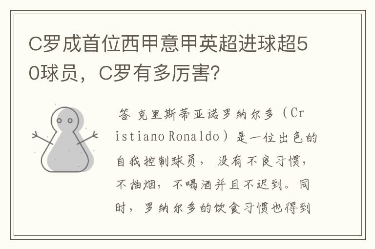 C罗成首位西甲意甲英超进球超50球员,C罗有多厉害?