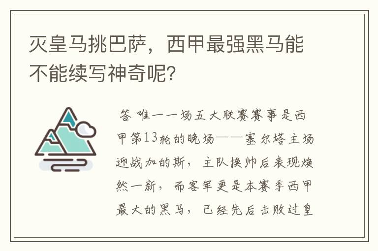 灭皇马挑巴萨,西甲最强黑马能不能续写神奇呢?