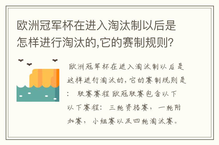 欧洲冠军杯在进入淘汰制以后是怎样进行淘汰的,它的赛制规则?