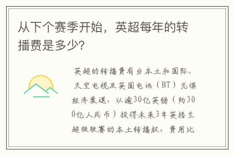 从下个赛季开始,英超每年的转播费是多少?