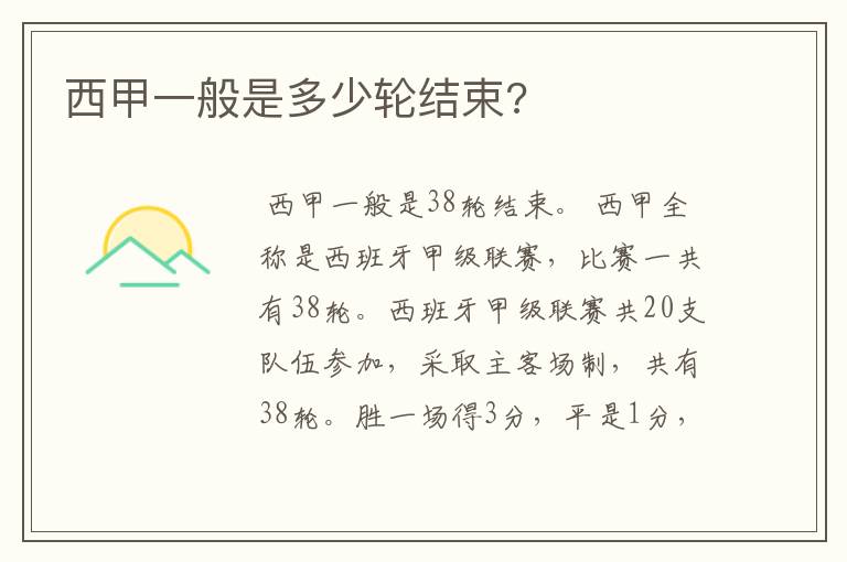 西甲一般是多少轮结束?