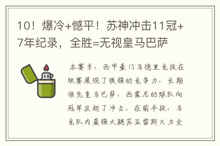 10！爆冷+憾平！苏神冲击11冠+7年纪录，全胜=无视皇马巴萨