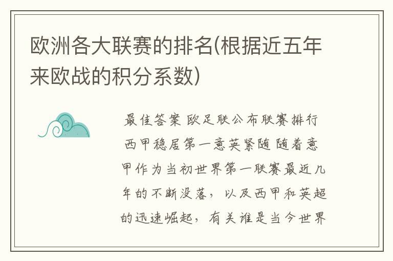 欧洲各大联赛的排名(根据近五年来欧战的积分系数)