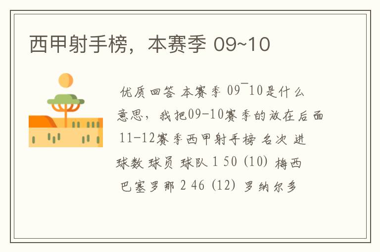 西甲射手榜,本赛季 09~10