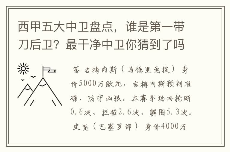 西甲五大中卫盘点,谁是第一带刀后卫?最干净中卫你猜到了吗?