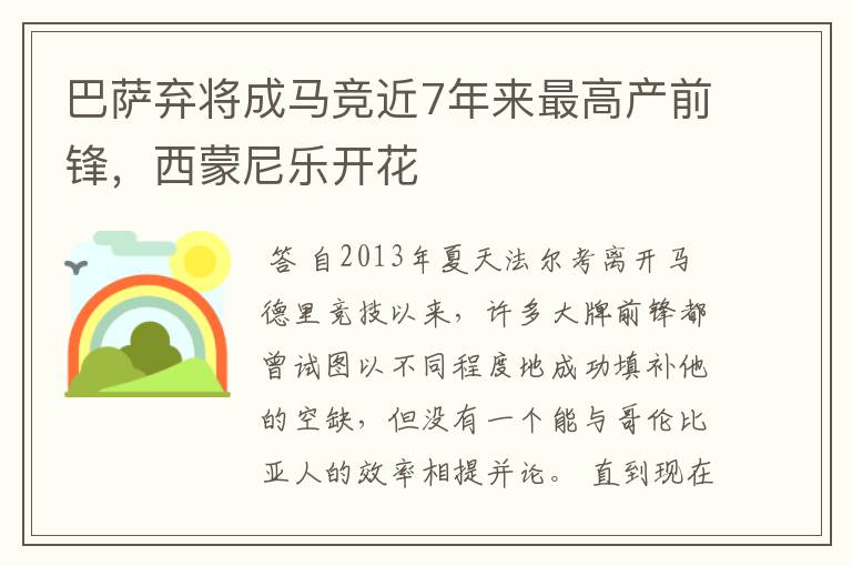巴萨弃将成马竞近7年来最高产前锋,西蒙尼乐开花