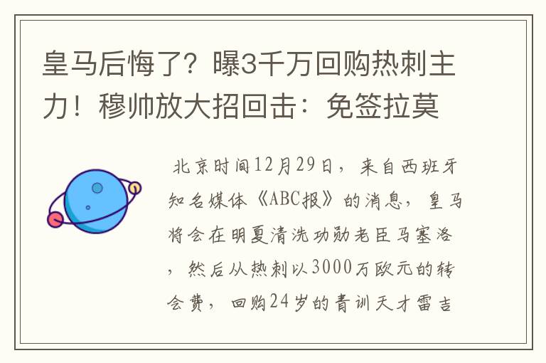 皇马后悔了?曝3千万回购热刺主力!穆帅放大招回击:免签拉莫斯