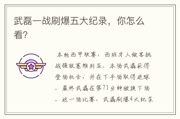 武磊一战刷爆五大纪录,你怎么看?