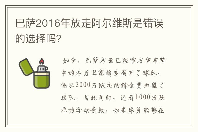 巴萨2016年放走阿尔维斯是错误的选择吗?
