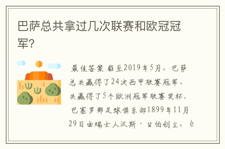 巴萨总共拿过几次联赛和欧冠冠军?