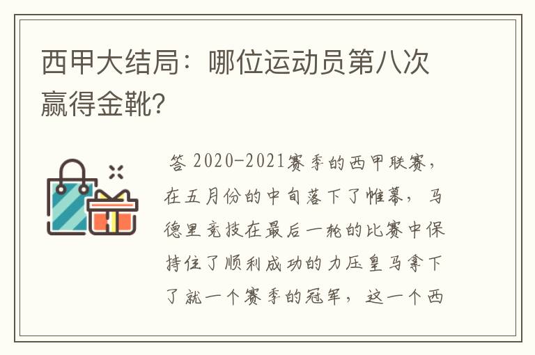 西甲大结局:哪位运动员第八次赢得金靴?