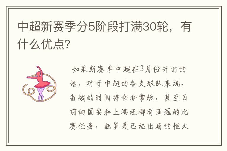 中超新赛季分5阶段打满30轮,有什么优点?
