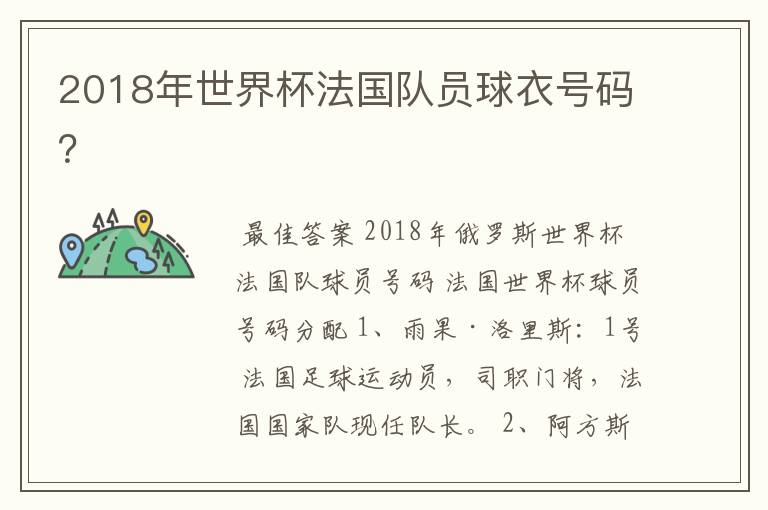 2018年世界杯法国队员球衣号码?