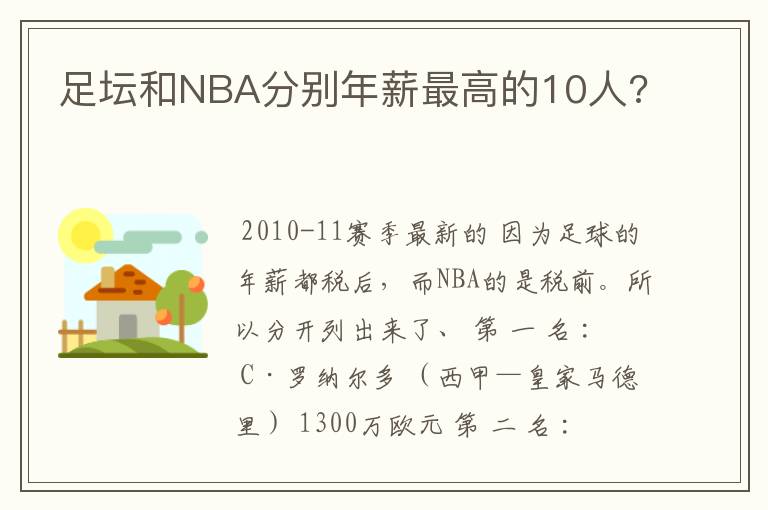 足坛和NBA分别年薪最高的10人?