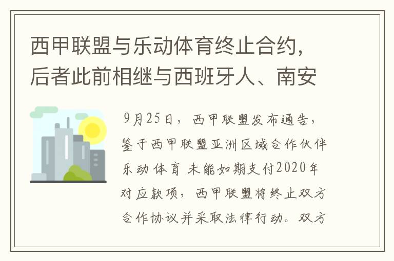 西甲联盟与乐动体育终止合约,后者此前相继与西班牙人、南安普顿解约