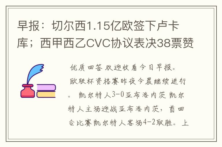 早报:切尔西1.15亿欧签下卢卡库;西甲西乙CVC协议表决38票赞成