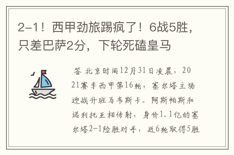 2-1!西甲劲旅踢疯了!6战5胜,只差巴萨2分,下轮死磕皇马