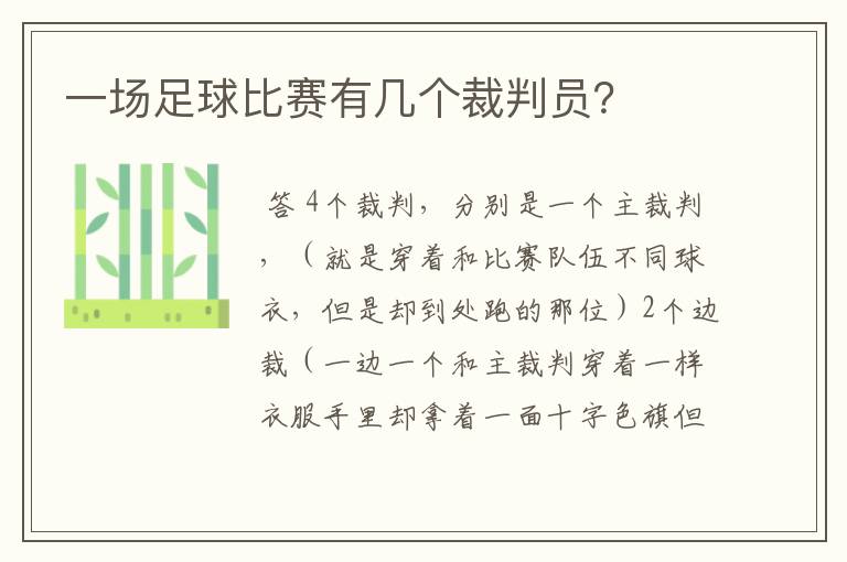 一场足球比赛有几个裁判员?