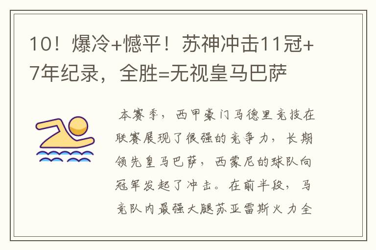 10!爆冷+憾平!苏神冲击11冠+7年纪录,全胜=无视皇马巴萨