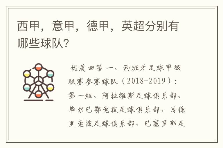 西甲,意甲,德甲,英超分别有哪些球队?