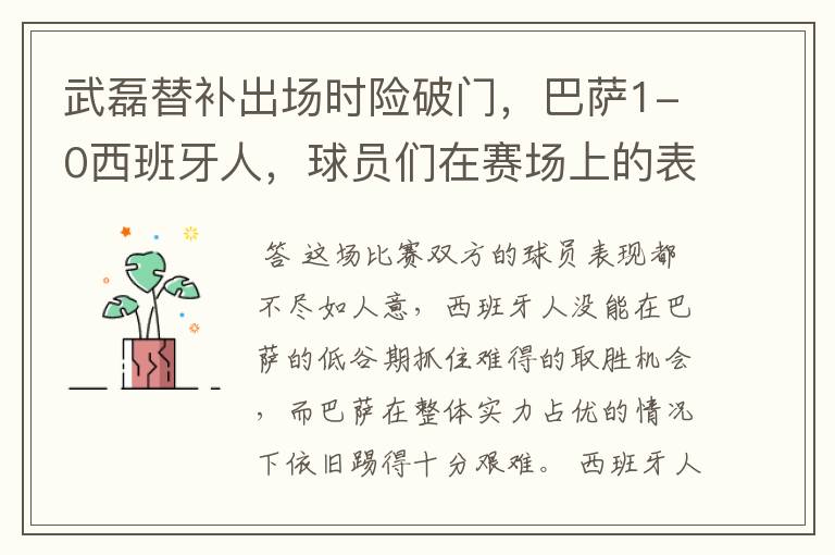 武磊替补出场时险破门,巴萨1-0西班牙人,球员们在赛场上的表现如何?