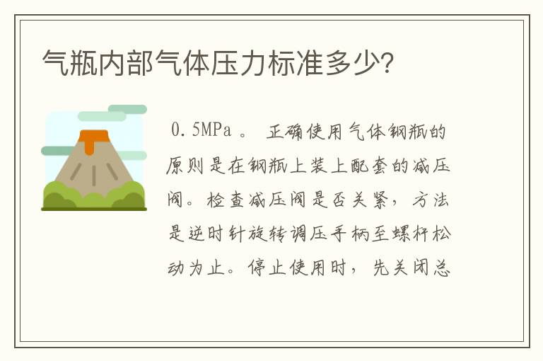 气瓶内部气体压力标准多少?