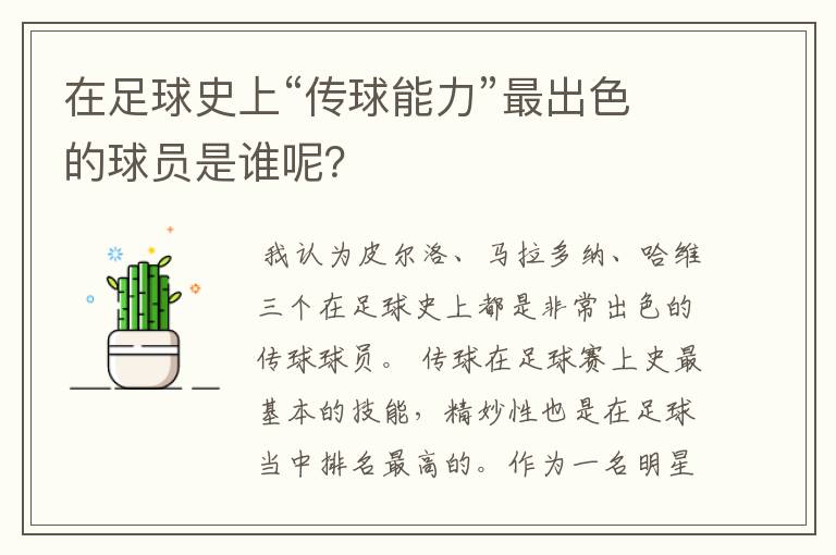 在足球史上“传球能力”最出色的球员是谁呢?