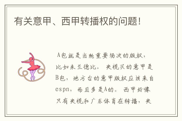 有关意甲、西甲转播权的问题!