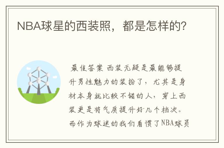 NBA球星的西装照,都是怎样的?