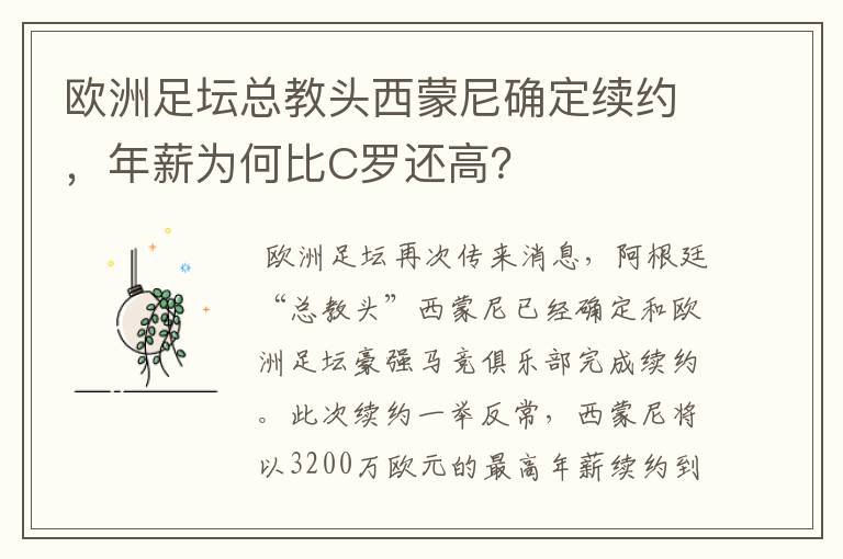 欧洲足坛总教头西蒙尼确定续约,年薪为何比C罗还高?