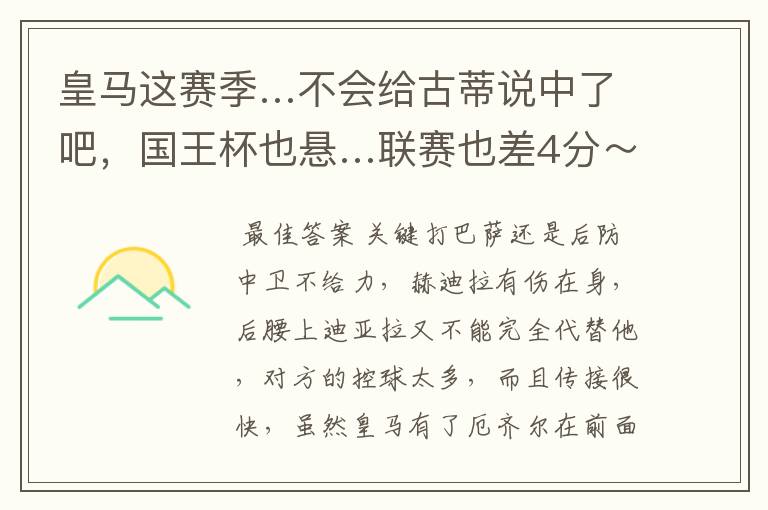 皇马这赛季…不会给古蒂说中了吧,国王杯也悬…联赛也差4分~怎么觉得巴萨一路弱队,RM刚完马竞又来塞维