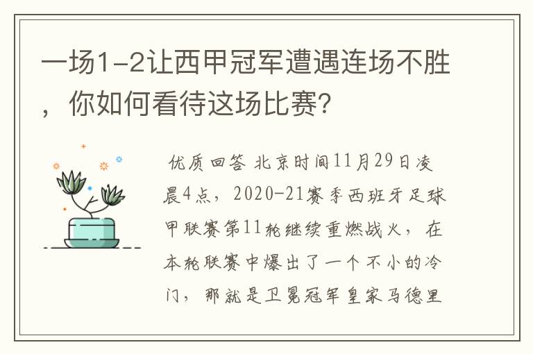 一场1-2让西甲冠军遭遇连场不胜,你如何看待这场比赛?
