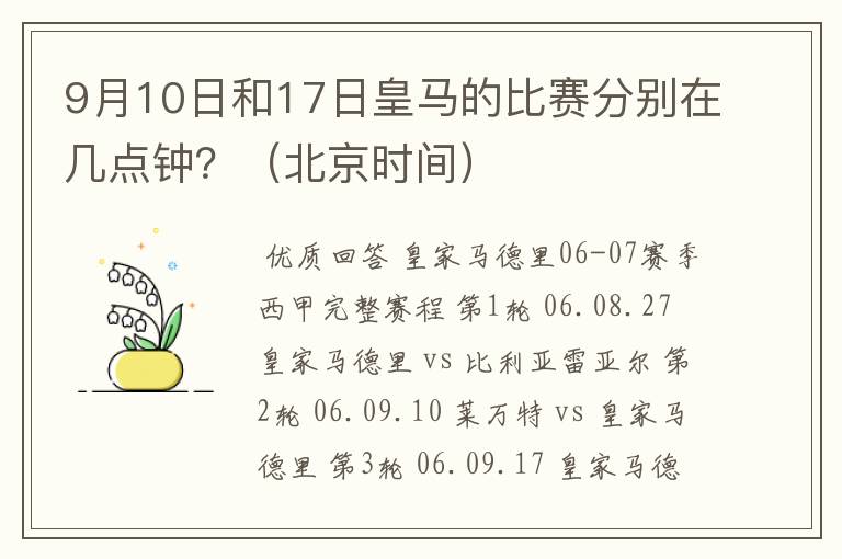 9月10日和17日皇马的比赛分别在几点钟?(北京时间)
