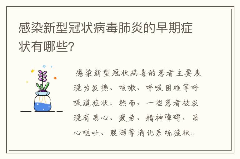 感染新型冠状病毒肺炎的早期症状有哪些?
