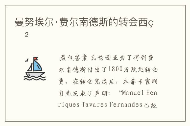 曼努埃尔·费尔南德斯的转会西甲