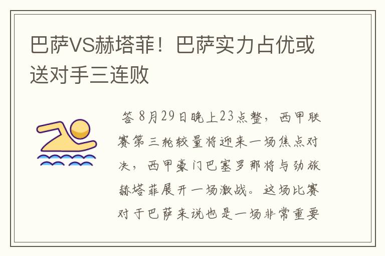 巴萨VS赫塔菲!巴萨实力占优或送对手三连败