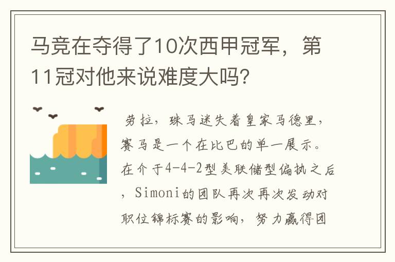 马竞在夺得了10次西甲冠军,第11冠对他来说难度大吗?