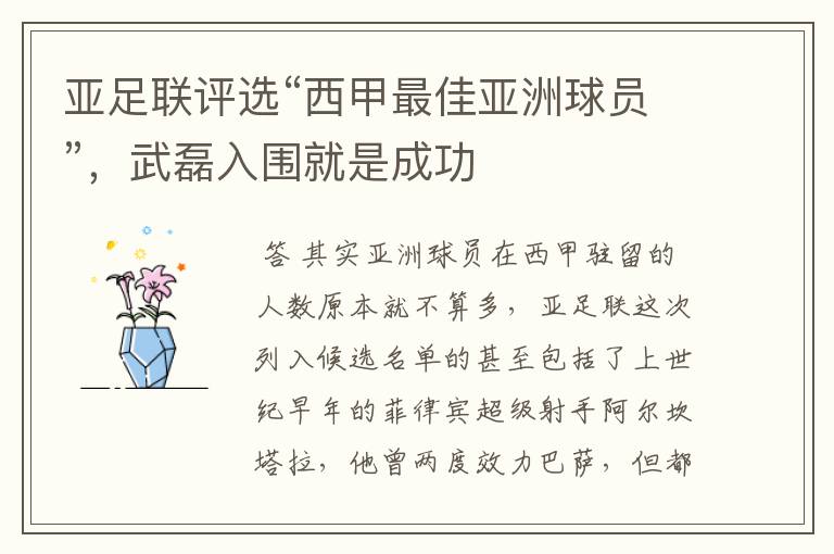 亚足联评选“西甲最佳亚洲球员”,武磊入围就是成功