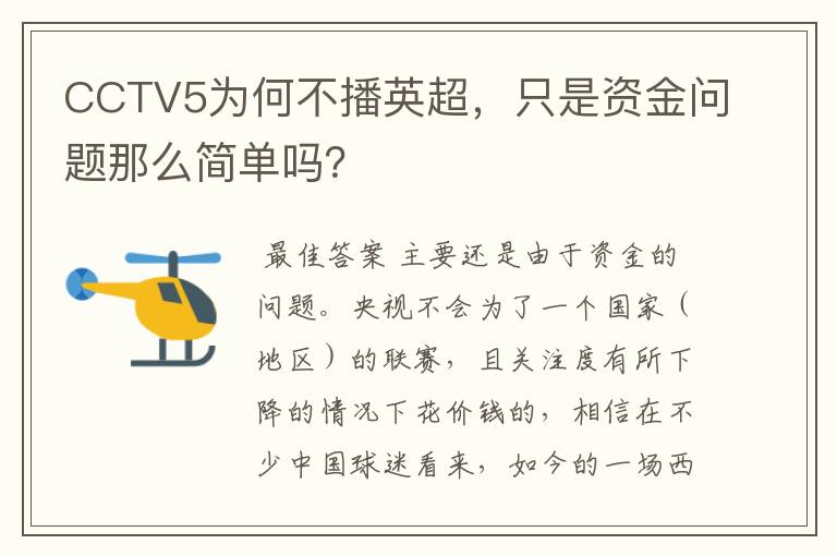 CCTV5为何不播英超,只是资金问题那么简单吗?