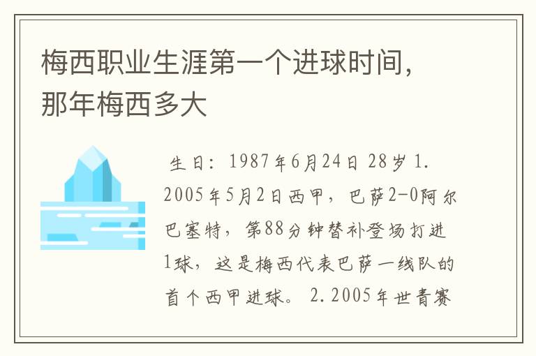 梅西职业生涯第一个进球时间,那年梅西多大