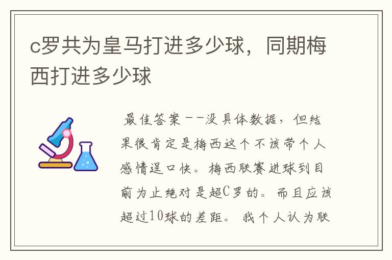 c罗共为皇马打进多少球，同期梅西打进多少球