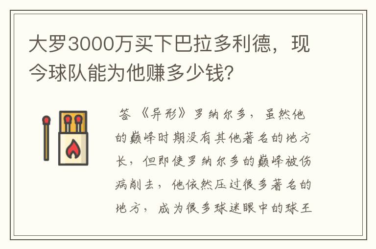 大罗3000万买下巴拉多利德,现今球队能为他赚多少钱?