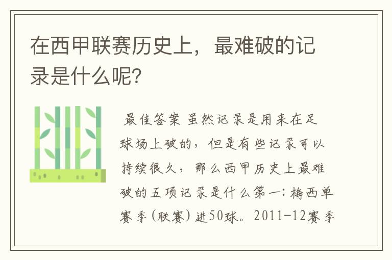 在西甲联赛历史上,最难破的记录是什么呢?